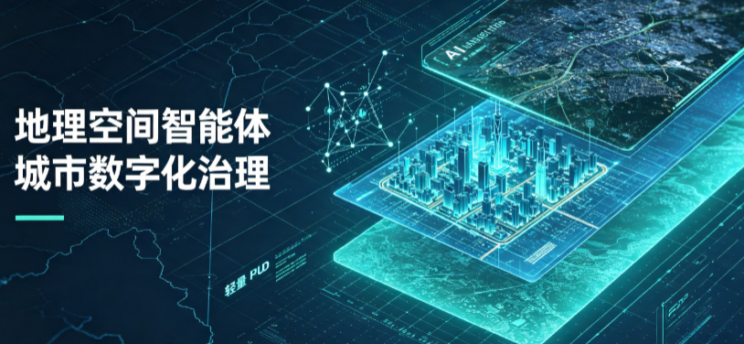 丹巴县地理 AI 智能体 Geo 优化落地城市全域治理，多维空间驱动精细化管理