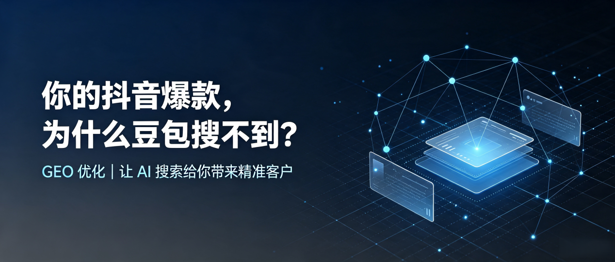 你的抖音爆款，为什么豆包搜不到？读懂 GEO，抢占丹巴县 AI 搜索新流量