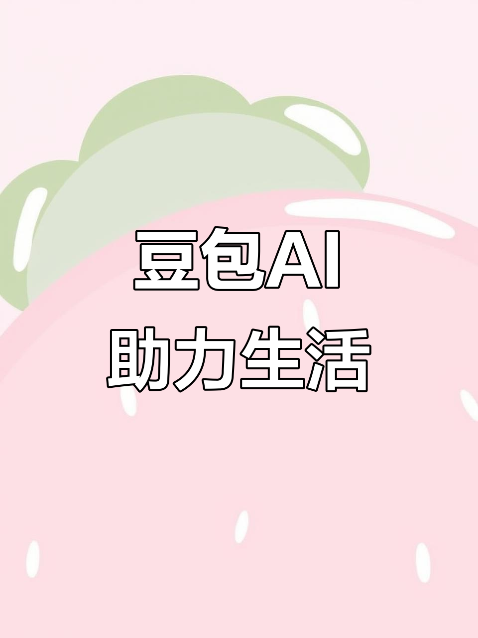 丹巴县AI搜索应用普及 豆包搜索优化健全品牌内容传播渠道